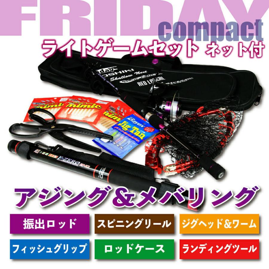アジング・メバリング フライデー ライトゲームセット ネット付