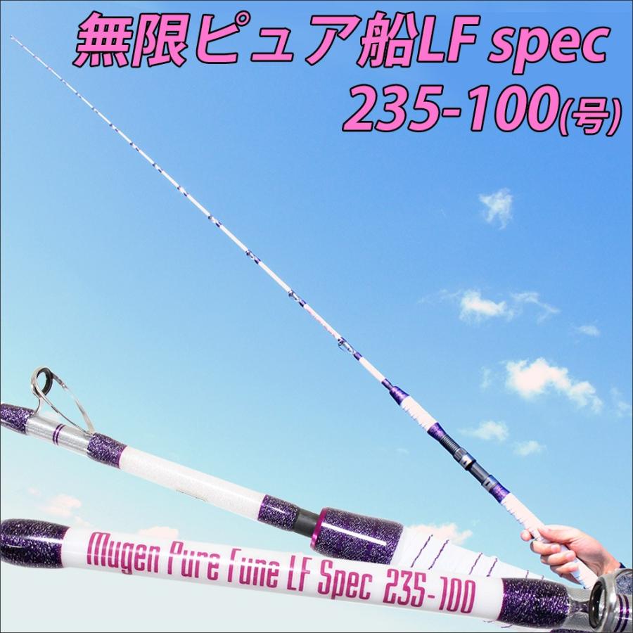 無限ピュア船 LF (ライト・ファスト)Spec 235-100(50〜120号)(goku-950141)
