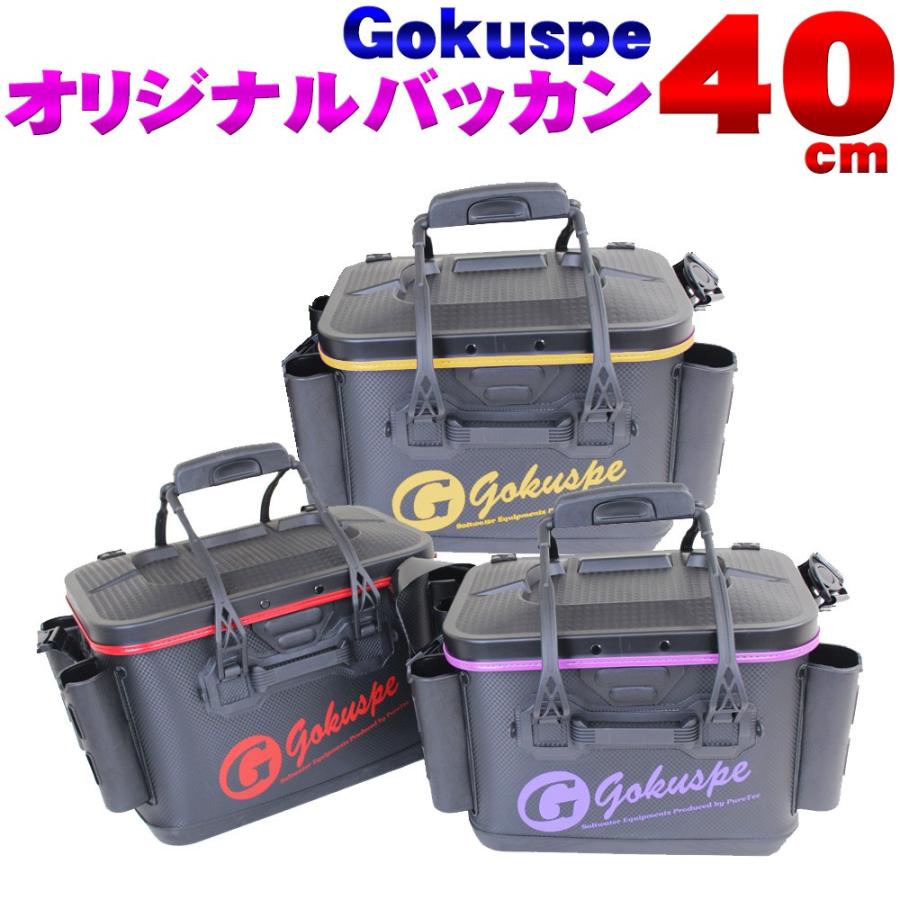 安い購入 初回入荷 中敷き ロッドホルダー付き Gokuspeオリジナルバッカン 40cm 140サイズ Goku 951 現金特価 Kwsrbd Com