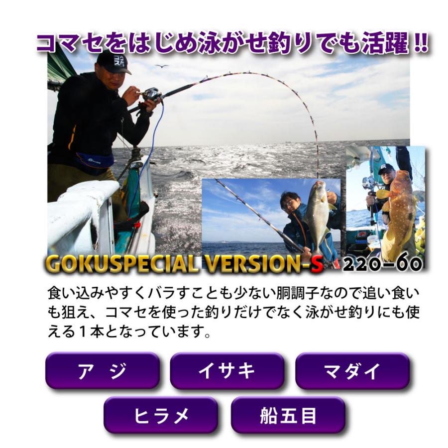Gokuspe ゴクスぺ 六代目Gokuspecial Version-S 220-60(goku-961093