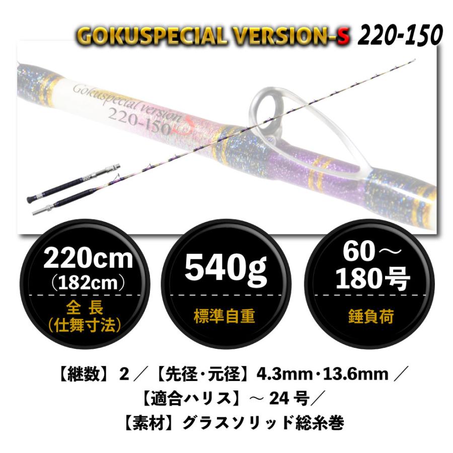 GOKUSPECIAL ゴクスペシャル 150-250号 Gokuspe ゴクスぺ 六代目ゴクスペシャル バージョンS 220-150(goku