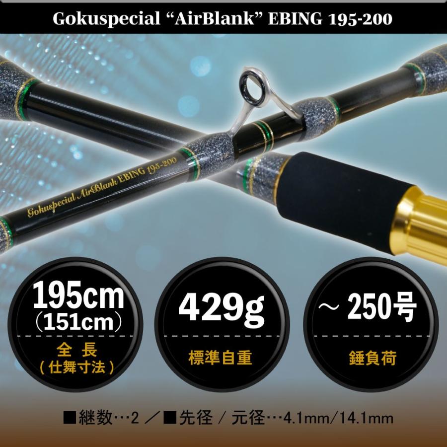 GokuSpecial EBING（ゴクスペシャル エビング）195-200号 ゴクスペ ゴクスペシャル エアブランク エビング 195-200(goku-961949
