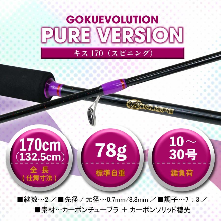Gokuspe ゴクスペ ゴクエボリューション ピュアバージョン キス 170SP