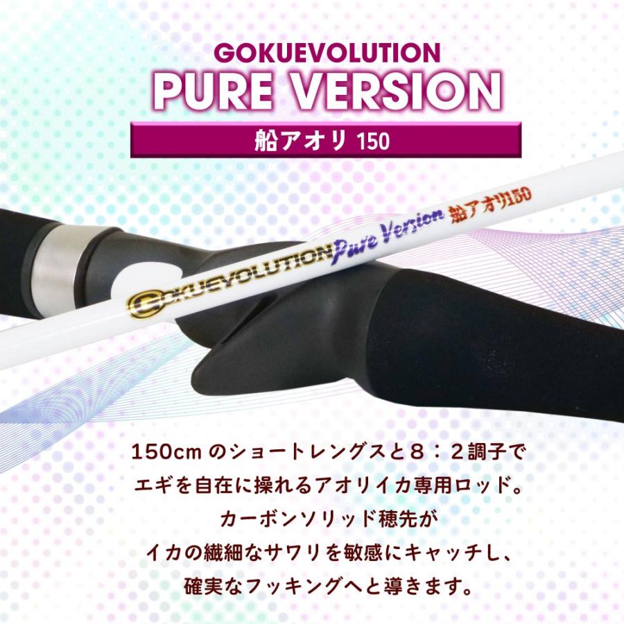 Gokuspe ゴクスぺ ゴクエボリューション ピュアバージョン 船アオリ