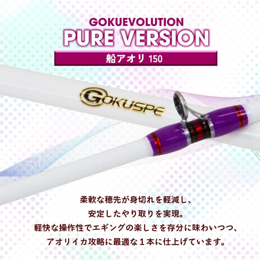 Gokuspe ゴクスぺ ゴクエボリューション ピュアバージョン 船アオリ