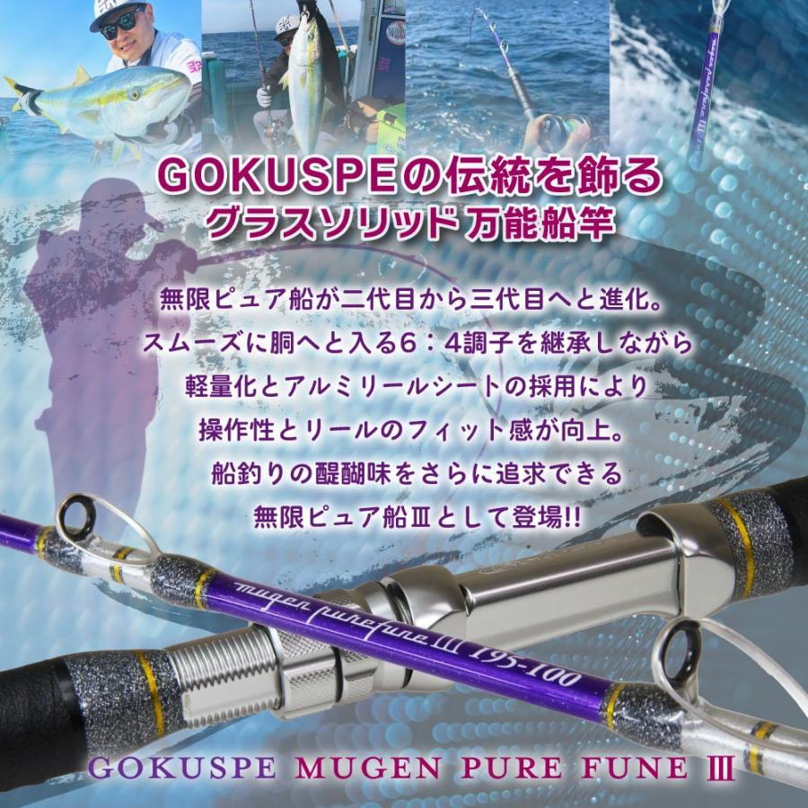 Gokuspe ゴクスペ 3代目無限ピュア船Purple Edition 195-120(goku