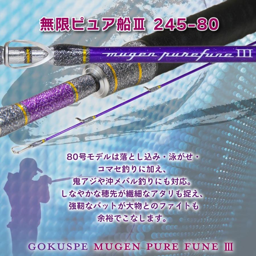 Gokuspe ゴクスペ 3代目無限ピュア船Purple Edition 245-80(goku