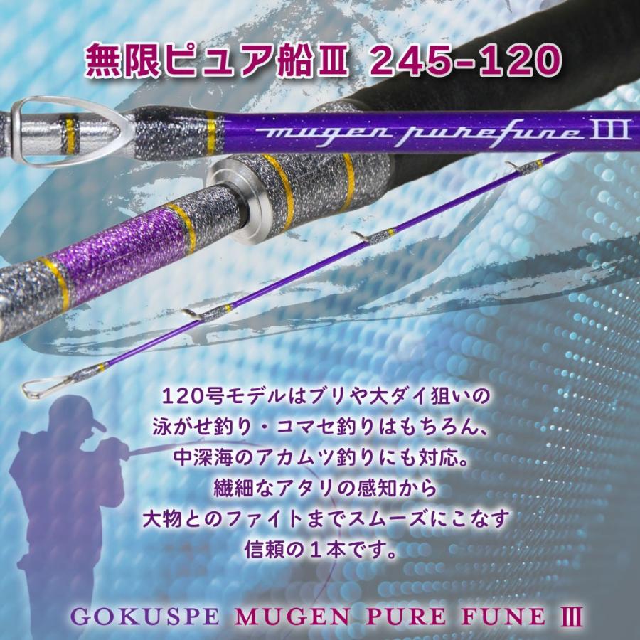 Gokuspe ゴクスペ 3代目無限ピュア船Purple Edition 245-120(goku