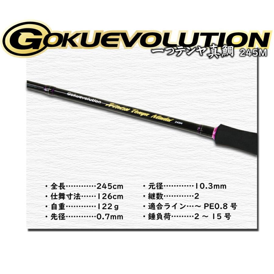 一つテンヤ　真鯛　ロッド　245MH 3〜15号　新品 Gokuspe ゴクエボリューション 一つテンヤ真鯛245M、245MH(goku