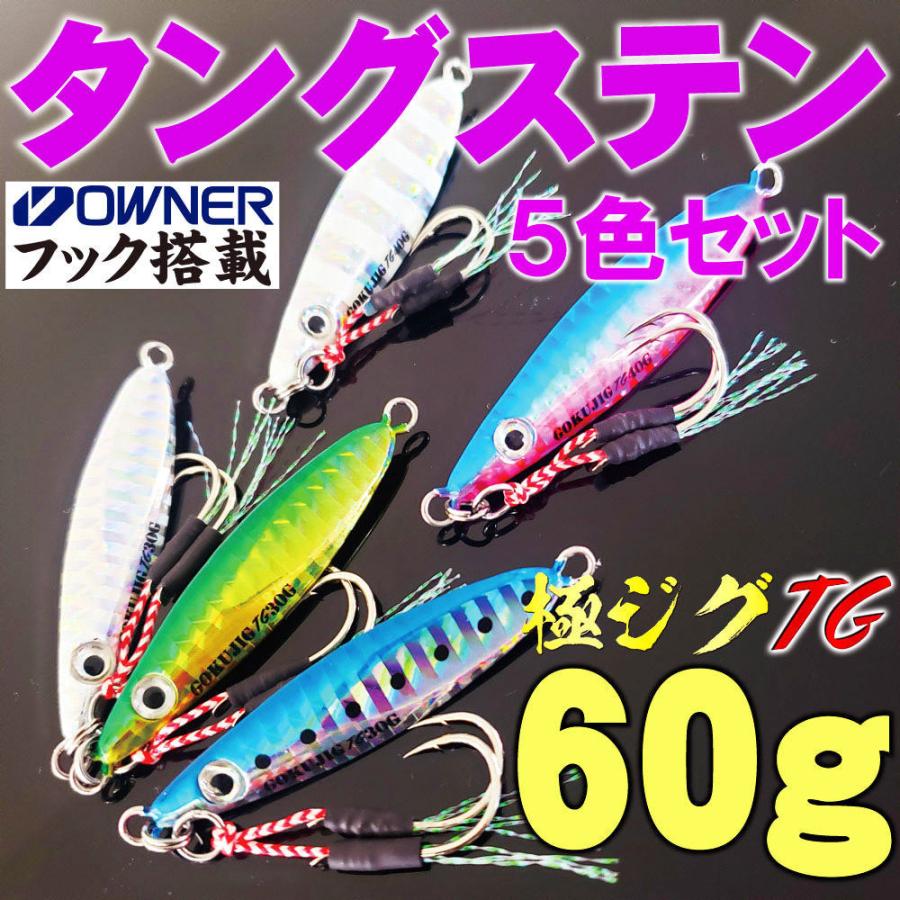 倍倍ストアポイント10倍 Cpost タングステンジグ5色セット魅せて喰わせる極ジグタングステン60g Goku Jig60 5set Goku Jig60 5set おり釣具 ヤフー店 通販 Yahoo ショッピング