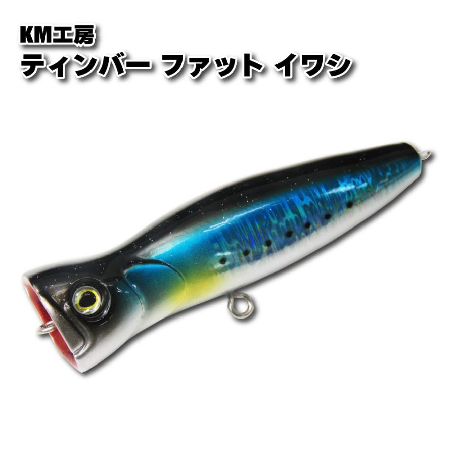 KM工房 ティンバーファット イワシ(km-463200)爆買 : 船竿 沖釣り 船