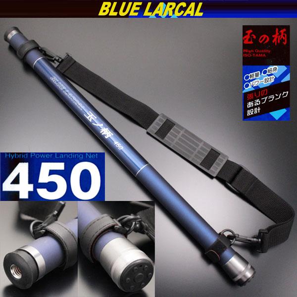 小継玉の柄 BLUE LARCAL450 ランディングネットM 3点セット (landingset-009)爆買
