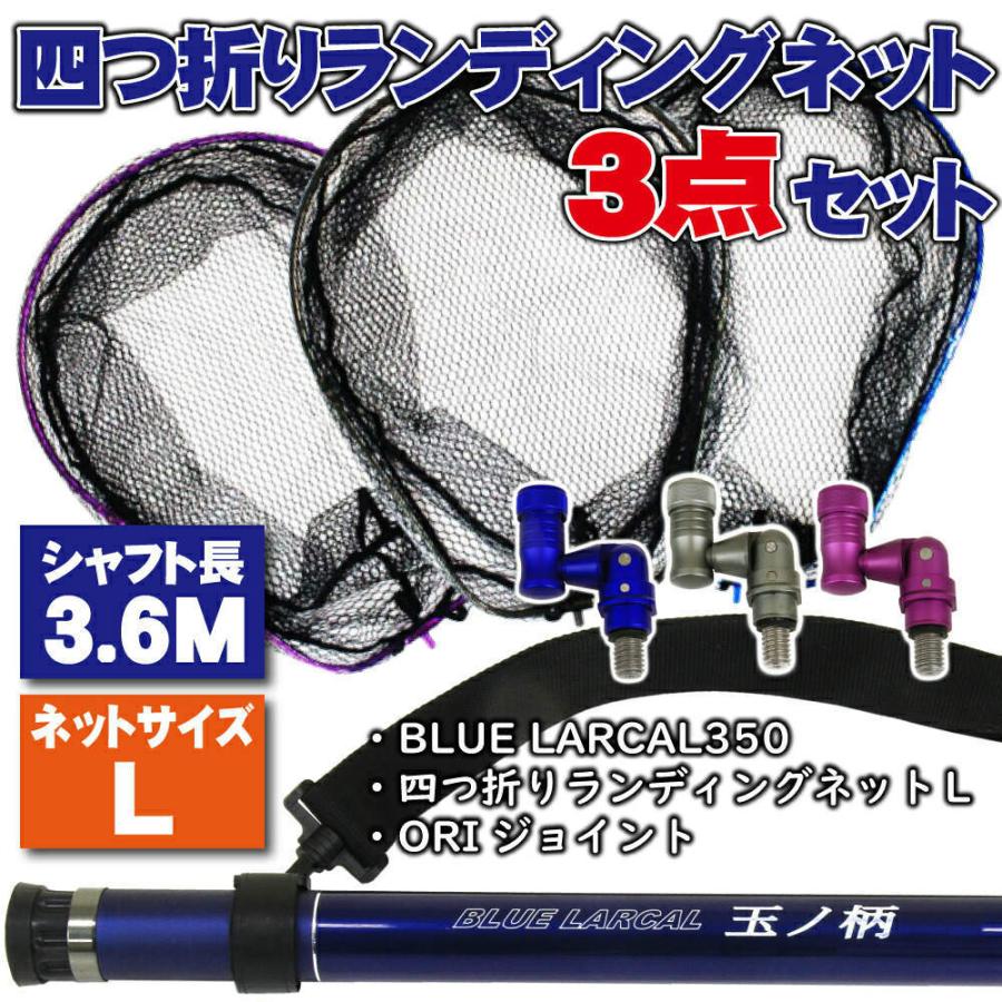 小継タモ四つ折り網L 3点セット BLUE LARCAL350 (landingset-035)爆買