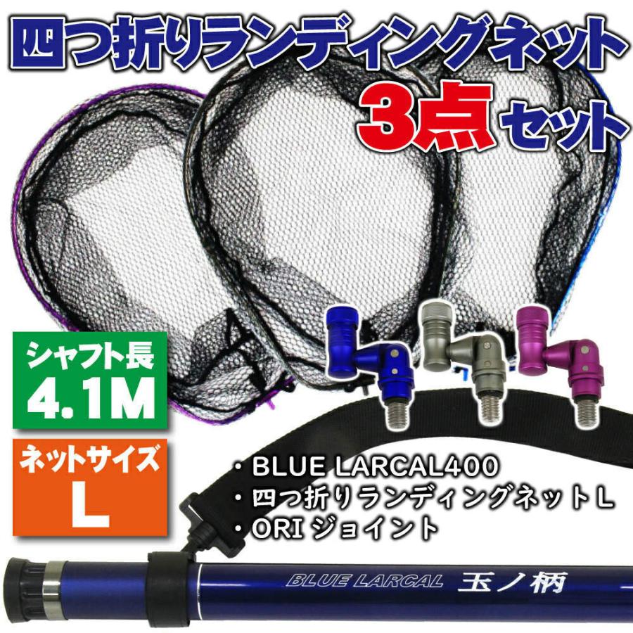 小継タモ四つ折り網l 3点セット Blue Larcal400 Landingset 036 Landingset 036 おり釣具 ヤフー店 通販 Yahoo ショッピング