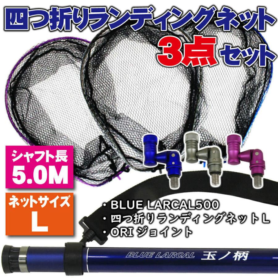 小継タモ四つ折り網L 3点セット BLUE LARCAL500 (landingset-038