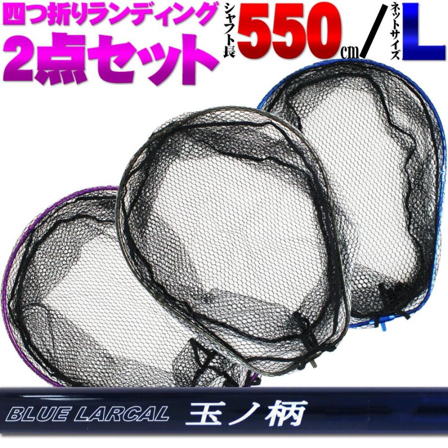 おり釣具 小継 タモ 折りたたみ 網L 2点セット BLUE LARCAL550