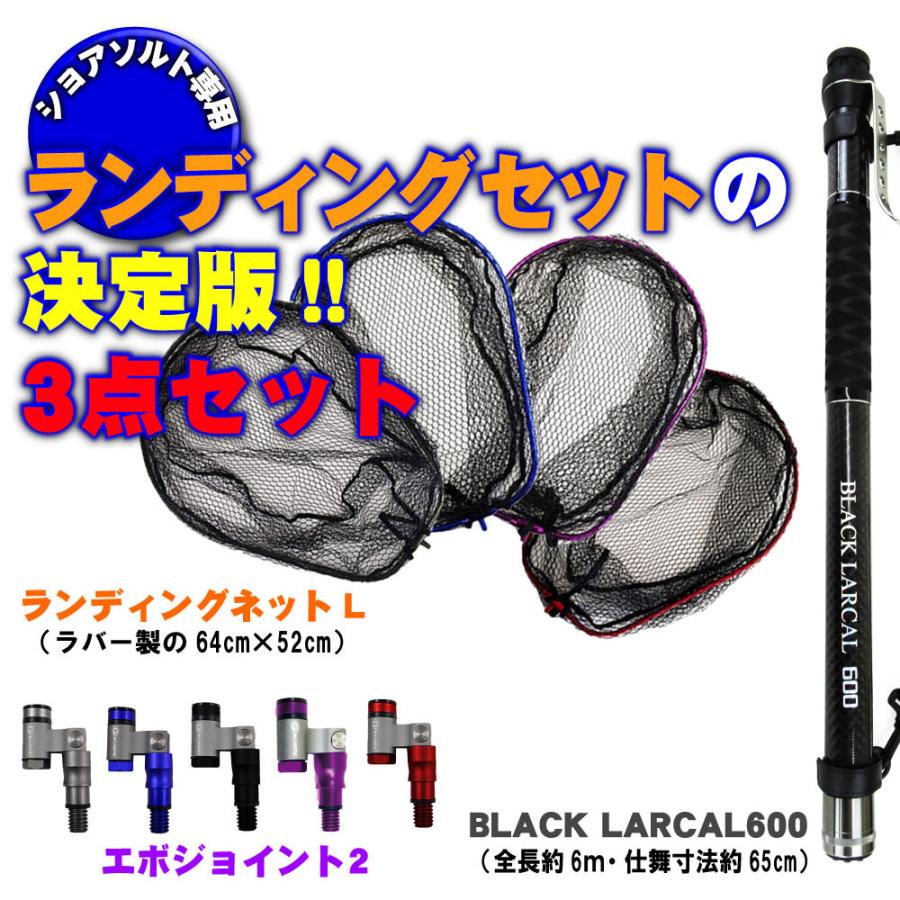 ショアソルト専用ランディングセット！BLACK LARCAL  600+ランディングネットL+エボジョイント２の３点セット(landingset-104) :landingset-104:おり釣具　ヤフー店 -  通販 - Yahoo!ショッピング