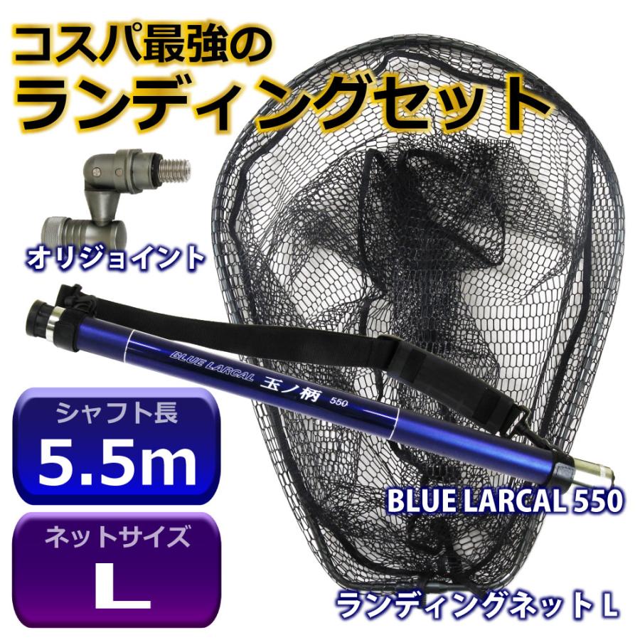 BLUE LARCAL ランディング 3点セット 玉ノ柄550 ＆ ラバーネット L 