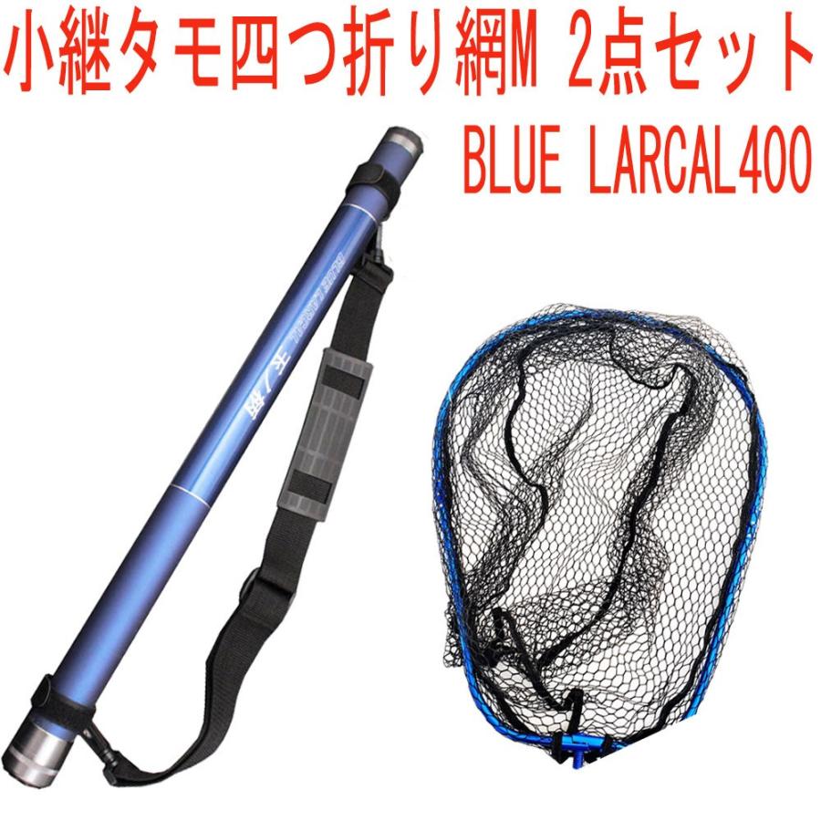 小継タモ四つ折り網M 2点セット BLUE LARCAL400 フレームカラー：ブルー(landingset077-bu)決算セール｜ori