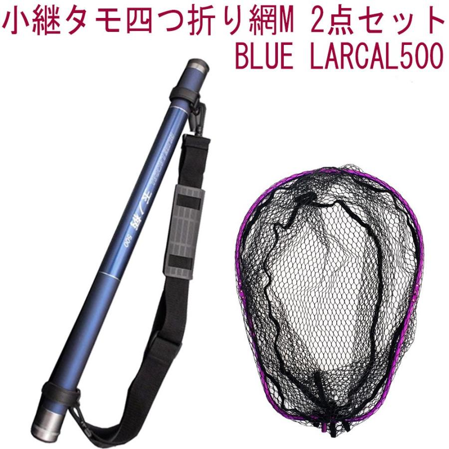新品未使用 ランディングネット 5m パープル おり釣具 小継タモ四つ折り網M 2点セット BLUE LARCAL500