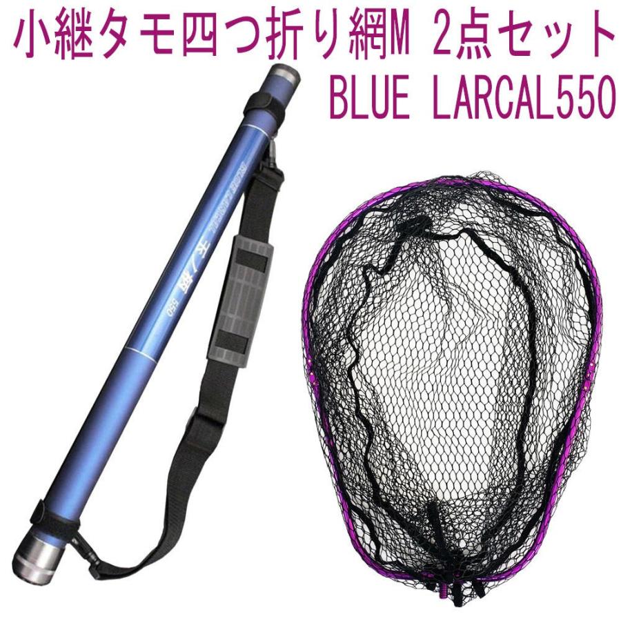 小継タモ四つ折り網M 2点セット BLUE LARCAL550 フレームカラー：パープル(landingset080-pu)爆買