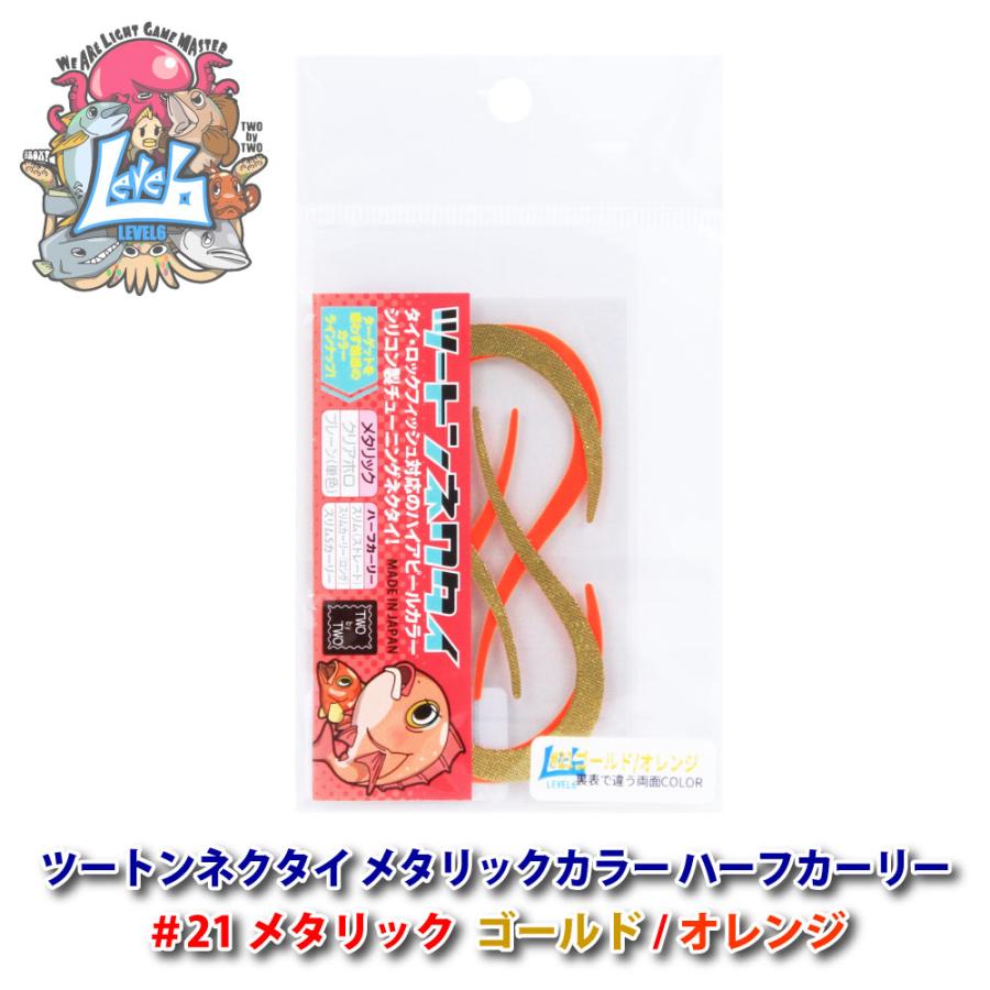 LEVEL6 レベロク ツートンネクタイ・メタリックカラー ハーフカーリー
