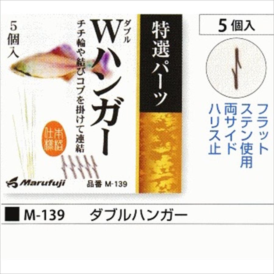しら Marufuji（まるふじ） マルフジ M-139 Wハンガー(marufuji-124515)[M便