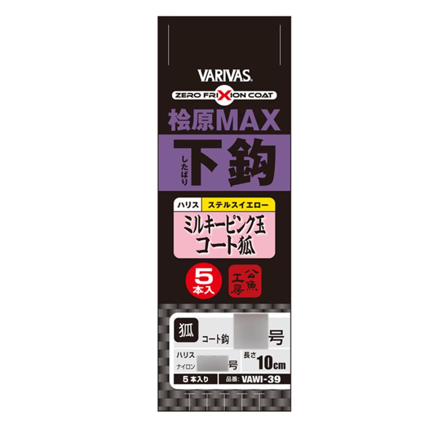VARIVAS バリバス VAWI-39 桧原MAX下鈎 ミルキーピンク玉コート