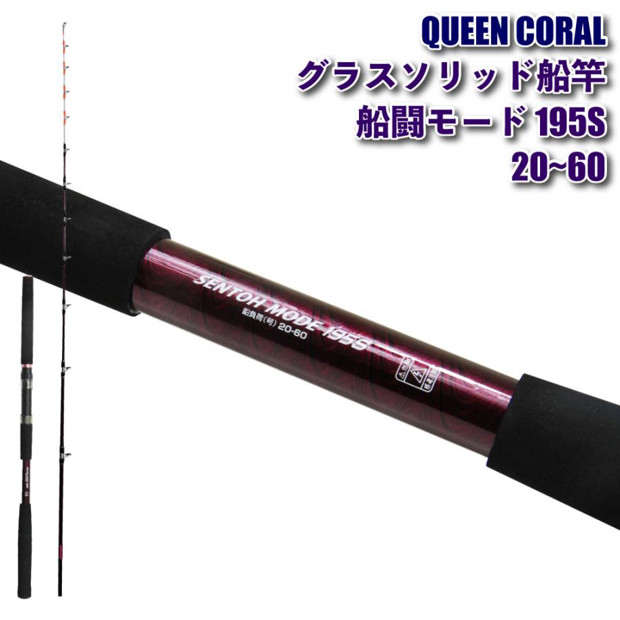 専用です QUEEN CORAL グラスソリッド船竿 船闘モード 195S 20~60(mu-107789