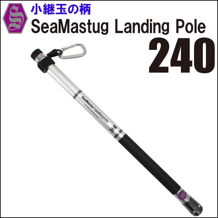 高価値セリー 小継玉の柄 SeaMastug Landing Pole 240(ori-087405) - democracia.tv