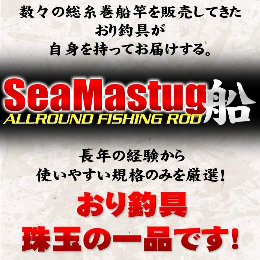 おり釣具 送料無料 青物・アカムツに 総糸巻船竿 シーマスタッグ船 R