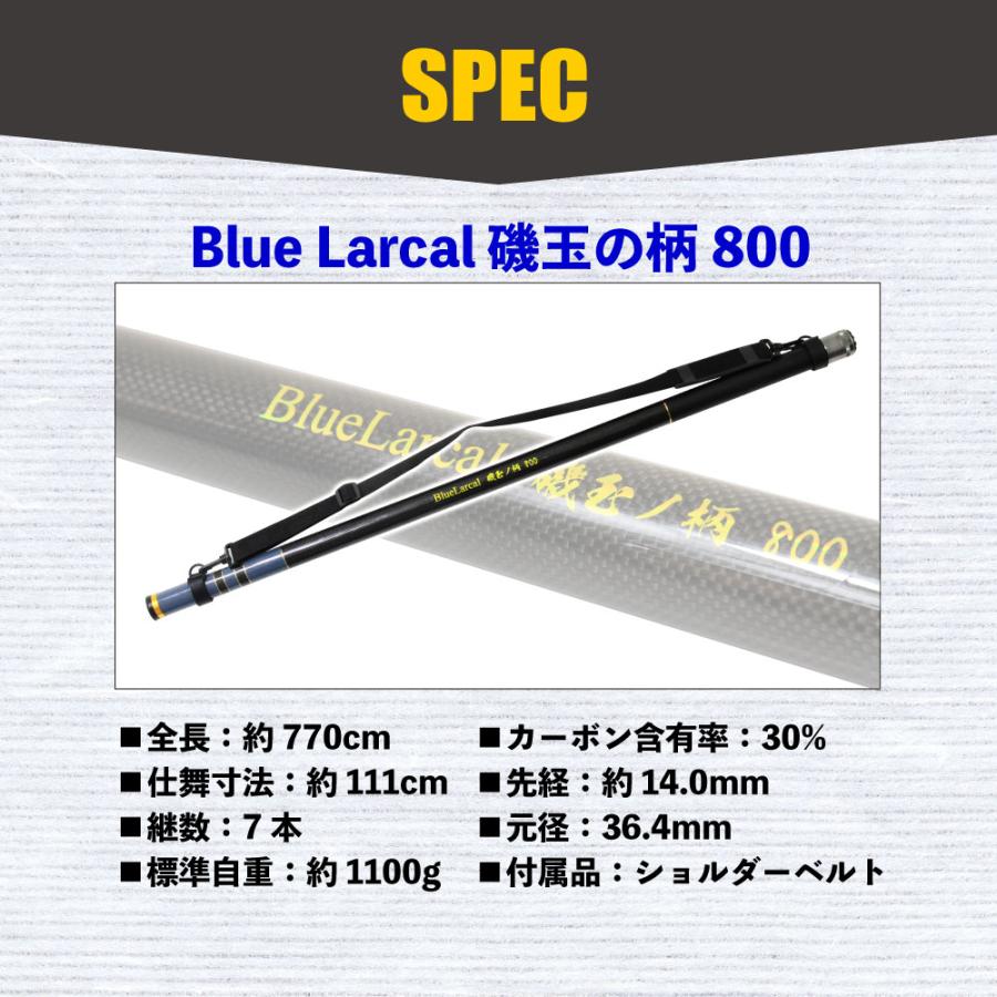 全長8mクラスのロング玉の柄 Blue Larcal 磯玉の柄800(ori-780377)｜ori｜05