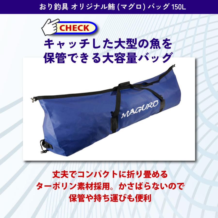 おり釣具 オリジナル鮪(マグロ)バッグ150L(ori-780889)爆買 : 船竿 沖