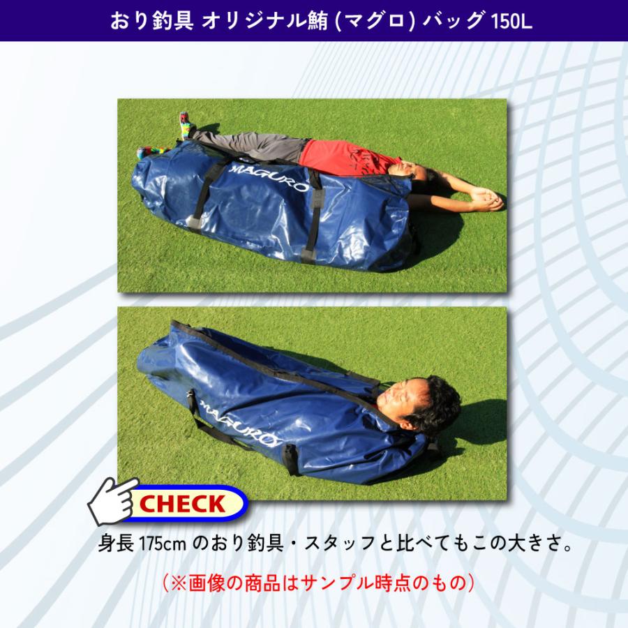 おり釣具 オリジナル鮪(マグロ)バッグ150L(ori-780889) : 船竿 沖釣り