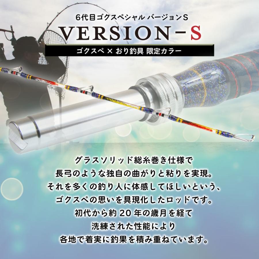 おり釣具 送料無料 ゴクスペ×おり釣具 限定カラー 6代目ゴクスペシャル