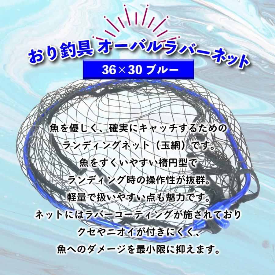 おり釣具 オーバルラバーネット 36×30 ブルー(ori-782937) : 船竿 沖