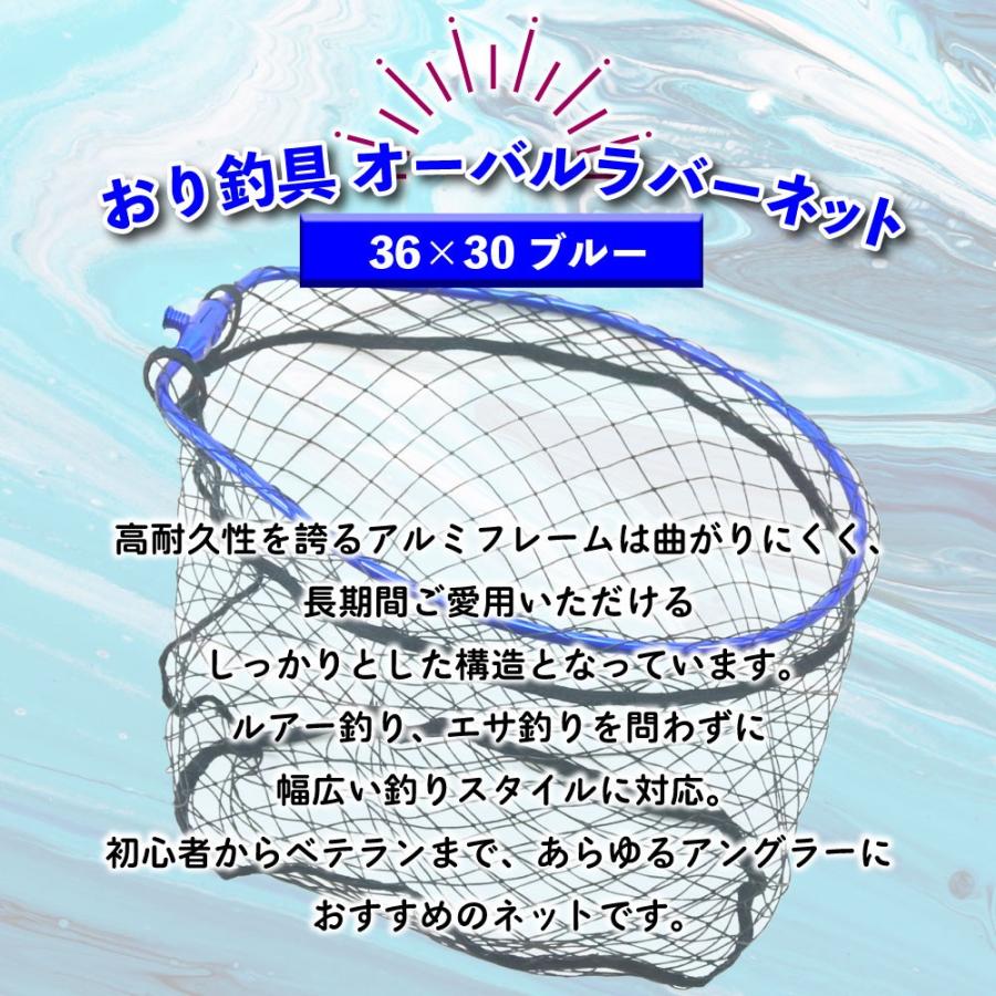 おり釣具 オーバルラバーネット 36×30 ブルー(ori-782937) : 船竿 沖
