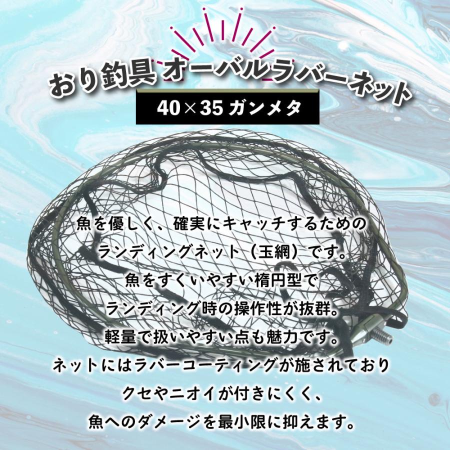 おり釣具 オーバルラバーネット 40×35 ガンメタ(ori-783323