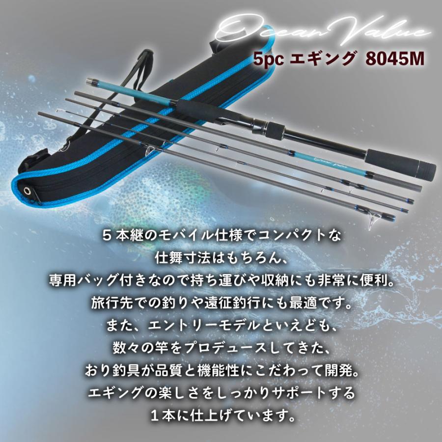 おり釣具 オーシャンバリュー マルチピースロッド 5pcエギング 8045M