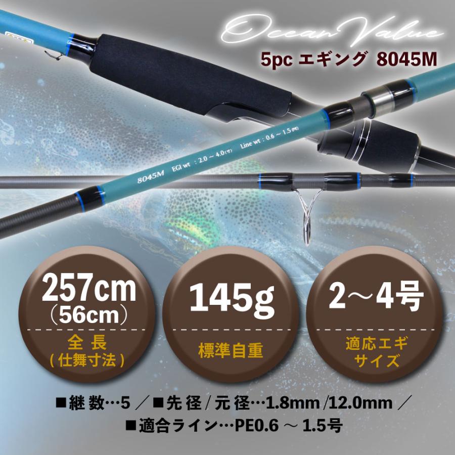 おり釣具 オーシャンバリュー マルチピースロッド 5pcエギング 8045M