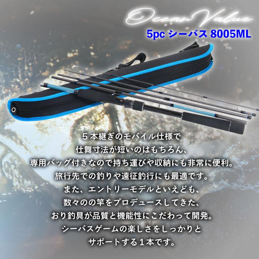 おり釣具 オーシャンバリュー マルチピースロッド 5pcシーバス 8005ML