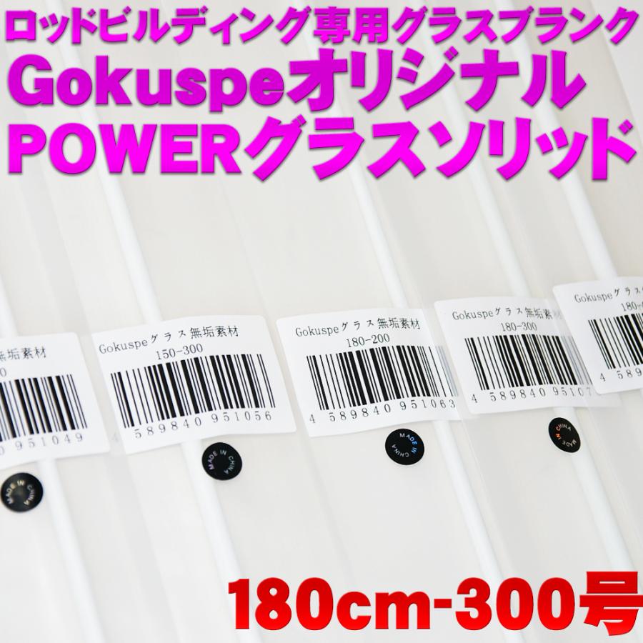 Gokuspe 厳選素材！ゴクスぺ高密度POWERグラスソリッド(Bグラス-グラス