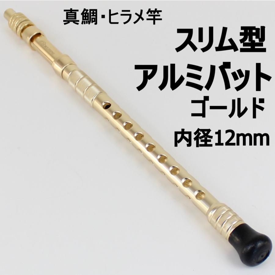 アルミバット 真鯛 ヒラメ竿 スリム型 ゴールド 内径12mm Ori Ori おり釣具 ヤフー店 通販 Yahoo ショッピング