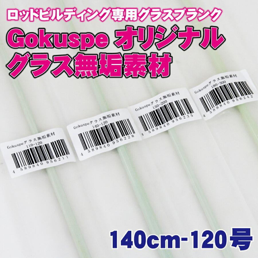 ロッドビルディング専用グラスブランク ゴクスぺ オリジナルグラス無垢素材140cm 120号(ori-956228)｜ori