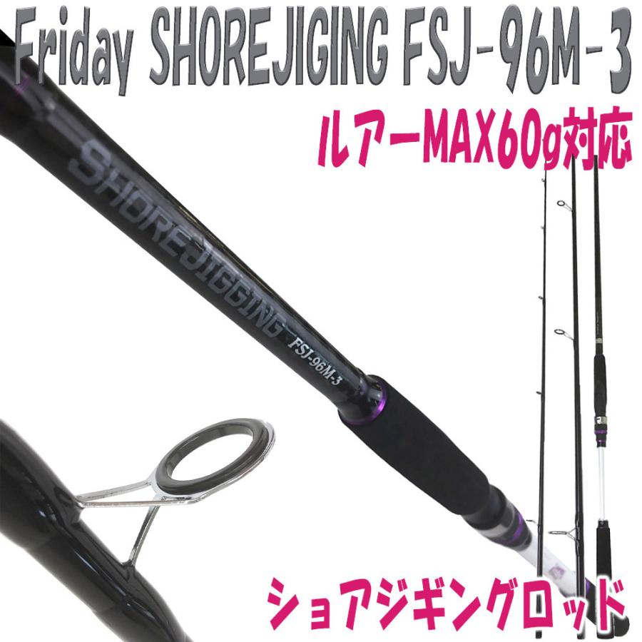 3本継ショアジギングロッド 販売 Friday SHOREJIGING 倉 FSJ-96M-3 ルアーMAX60g対応 ori-957089