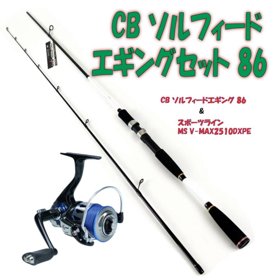 Gokuspe 基本性能重視 CB ソルフィードエギングセット 86 (ori