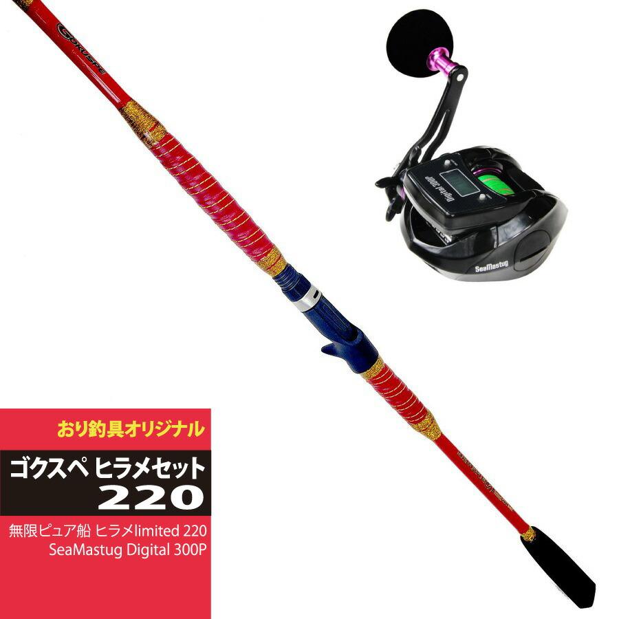 おり釣具 入門向けロッド＆リールセット ゴクスペ無限ピュア船 ヒラメ 