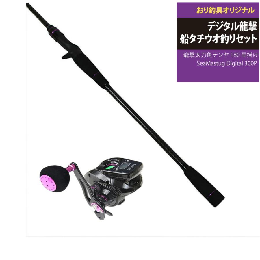 おり釣具 すぐに使える!デジタル龍撃船タチウオ釣りセット龍撃 おり釣具 すぐに使える!デジタル龍撃船タチウオ釣りセット龍撃