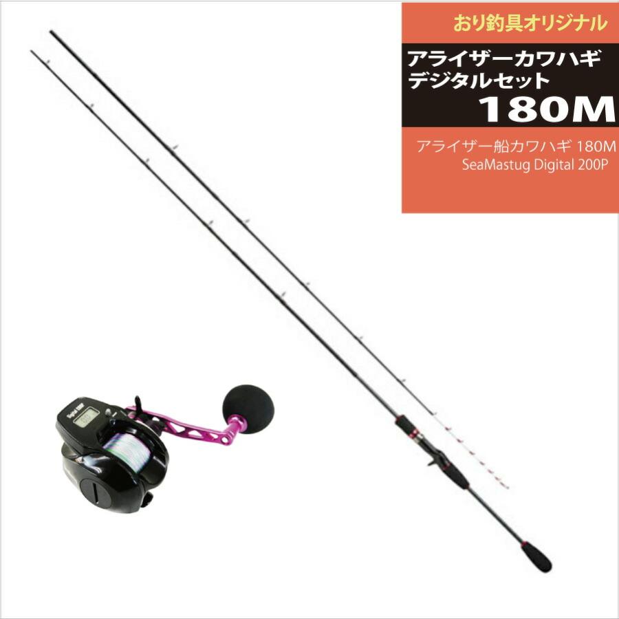 おり釣具 デジタルで使いやすい アライザーカワハギデジタルセット180M