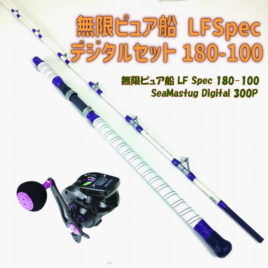 おり釣具 送料無料 無限ピュア船 LFSpec デジタルセット180-100